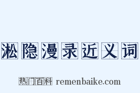 淞隐漫录近义词是什么意思的图片